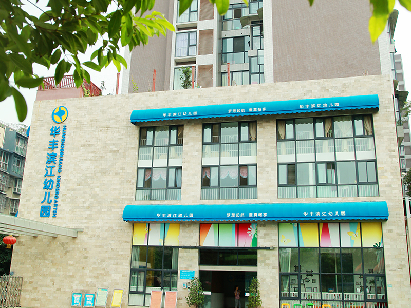 江油市華豐濱江幼兒園